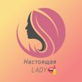 Logo saluran telegram nastoyashiyledi — НАСТОЯЩАЯ LADY 👒