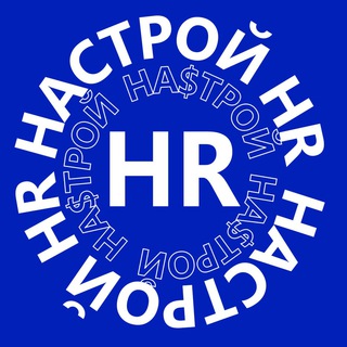 Логотип телеграм канала @nastroihr — НАСТРОЙ HR