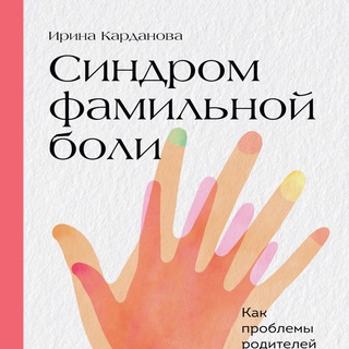Логотип телеграм канала @nastya_chitaet — Синдром фамильной боли. Как проблемы родителей влияют на жизнь детей