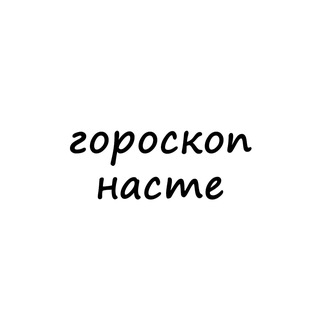 Telegram channel настя, тебе гороскоп logo