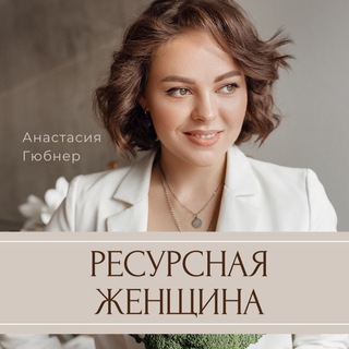 Логотип телеграм канала @nastya_gyubner_channel — РЕСУРСНАЯ ЖЕНЩИНА