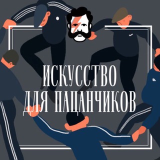 Логотип телеграм канала @nastya4che — Искусство для пацанчиков