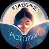 Логотип телеграм канала @nastya_knigi — Книжные Истории Анастасии Якушевой
