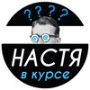 Логотип телеграм канала @nastya_v_kyrse — Настя В КУРСЕ 👌🏻