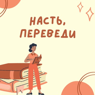 Логотип телеграм канала @nastyaandenglish — Насть, переведи | Английский язык