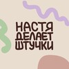 Логотип телеграм канала @nastyacreatesstuff — Настя делает штучки