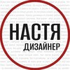 Логотип телеграм канала @nastyakupchenkoblog — Настя дизайнер