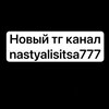 Telegram channel Настя Лисица logo