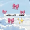 Логотип телеграм канала @nastyatebeznakk — Настя, это знак!