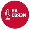 Логотип телеграм канала @nasvazyy — На связи 🤙