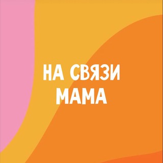 Telegram channel НА СВЯЗИ МАМА logo