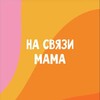 Логотип телеграм канала @nasviazi_mama — НА СВЯЗИ МАМА