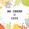 Логотип телеграм канала @nasvyazis1531 — НА СВЯЗИ С 1531