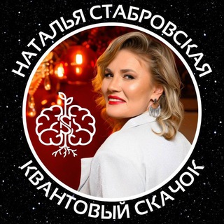 Логотип телеграм канала @nat_stabrovskaya — Квантовый скачок | Наталья Стабровская
