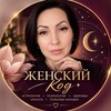 Логотип телеграм канала @nata_astromir — Наталия | ЖЕНСКИЙ КОД🔮