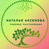 Логотип телеграм канала @nata_filippova8 — Наталья Аксёнова| Расстановки |Казань