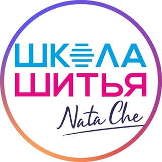 Логотип телеграм канала @natacheschool — ШКОЛА ШИТЬЯ NataChe