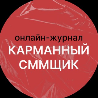 Логотип телеграм канала @nataclubsmm — Карманный сммщик 👩🏻‍💻