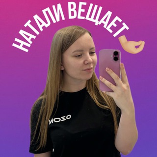 Telegram channel Натали вещает 🤌🏻 logo