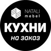 Логотип телеграм канала @natali_mebe — Natali_mebel