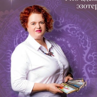 Логотип телеграм канала @natalia_rajovskaja — ПРО ТАРО с Натальей Райовской