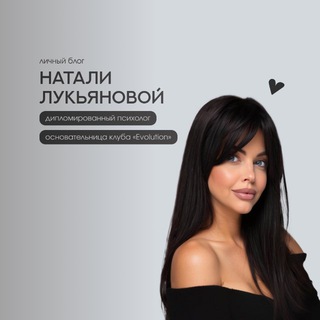 Логотип телеграм канала @natalii_lunaa — NATALI LUKYANOVA