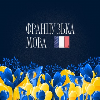 Логотип телеграм канала @nataliiafle — Французька мова @nataliia.fle
