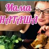 Логотип телеграм канала @natalilamin — Мама Наташа МУКБАНГ и не только