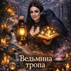 Логотип телеграм канала @natalimoon999 — Ведьмина Тропа🦇