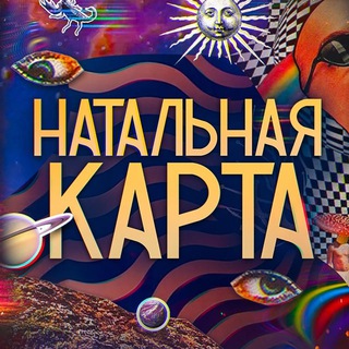 Telegram channel Натальная Карта logo