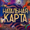 Логотип телеграм канала @natalnaja_karta — Натальная карта