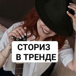 Telegram channel Сторис в тренде 👌 logo