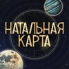 Telegram channel НАТАЛЬНАЯ КАРТА logo