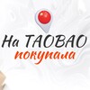 Логотип телеграм канала @nataobao_pokypala — На Taobao покупала