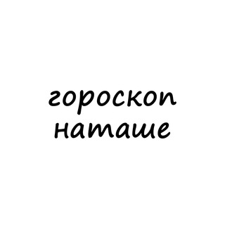 Логотип телеграм канала @natasha_goro — наташа, тебе гороскоп