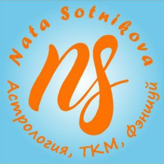 Логотип телеграм канала @natasotnikova_fengshui — Nata Sotnikova| Астрология| Фэншуй| Китайская медицина| Ежедневный прогноз