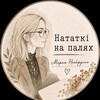 Лагатып тэлеграм-канала natatki_na_palyah — Нататкі на палях 🔖