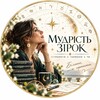 Логотип телеграм -каналу natavina_asto — ✨ МУДРІСТЬ ЗІРОК✨ АСТРОЛОГІЯ СЕНСІВ