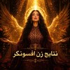 لوگوی کانال تلگرام natayeje_zaneafsungar — نتایج دوره زن افسونگر