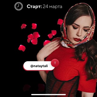 Логотип телеграм канала @nataytalii — nataytali - богиня флирта