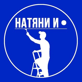 Логотип телеграм канала @natiani_i_tohka — Натяжные потолки "НАТЯНИ И ТОЧКА"
