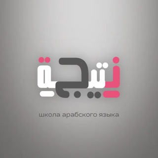 Logo saluran telegram natija_kh — Арабский язык NATIJA