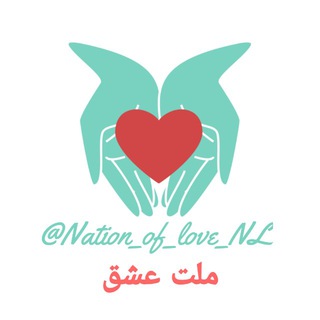Logo saluran telegram nation_of_love_nl — مــلــت عــشــق❤️