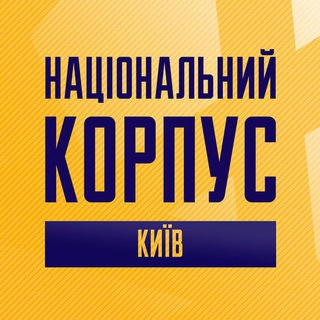 Логотип телеграм -каналу national_corp_kyiv — Національний Корпус Київ
