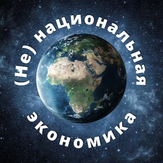 Логотип телеграм канала @national_economy — (Не)национальная экономика