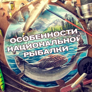 Logo saluran telegram national_fishing — Особенности национальной рыбалки