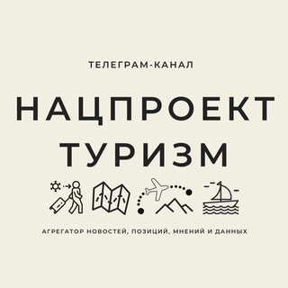 Логотип телеграм канала @national_tourism — Нацпроект ТУРИЗМ