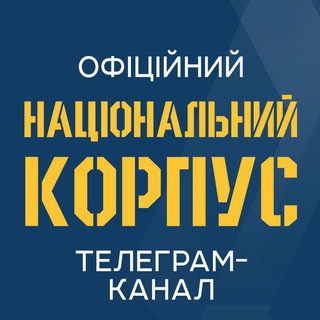 Логотип телеграм -каналу nationalcorps — Національний Корпус - 🇺🇦