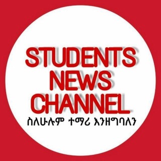 Logo of telegram channel nationalexamsresult — STUDENTS NEWS CHANNEL (የተማሪዎች ዜና መስኮት)