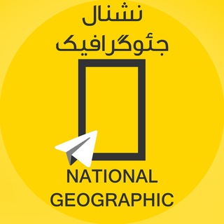 لوگوی کانال تلگرام nationalgeographic — National Geographic